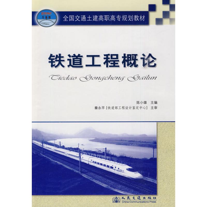 [M]铁道工程概论-9787114080722
