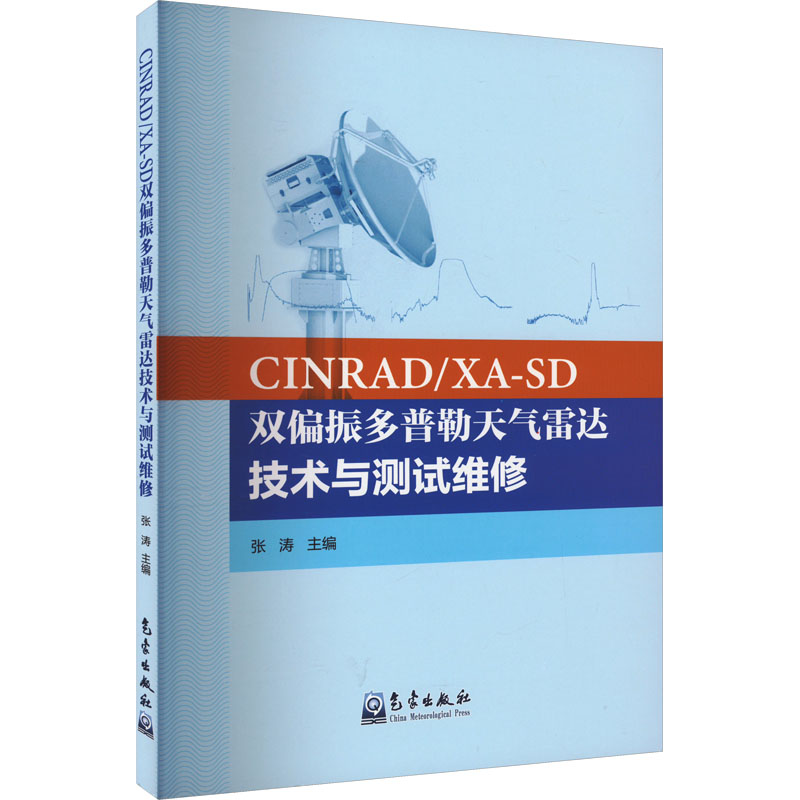 【N】CINRAD/XA-SD双偏振多普勒天气雷达技术与测试维修-9787502979577