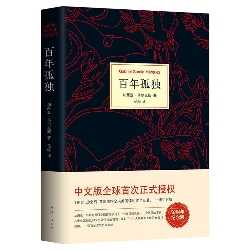 [正版]百年孤独中文无删减珍藏纪念 版马尔克斯与他的代表作全集原版 书南海出版社范晔从马尔克斯到略萨外国小说欣赏好看的高清大图