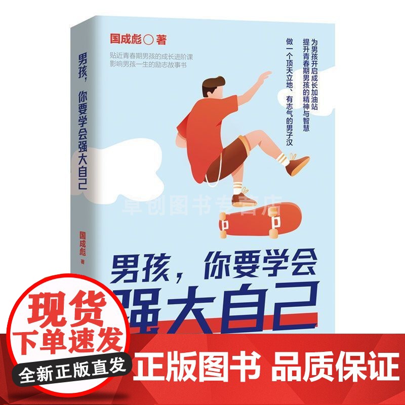 男孩你要学会强大自己 男孩你的强大最重要 青春期男孩成长手册 父母送给青春期男孩的枕边书 适合青春期男孩看的书保护自己这高清大图