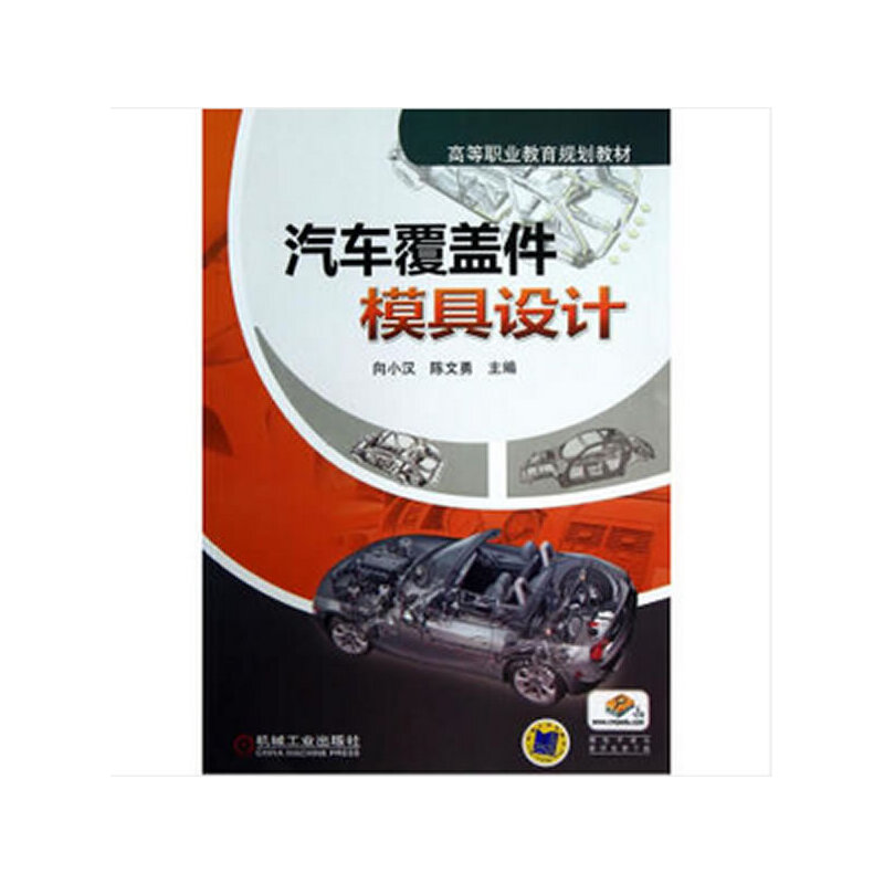 醉染图书汽车覆盖件模具设计9787111420088高清大图