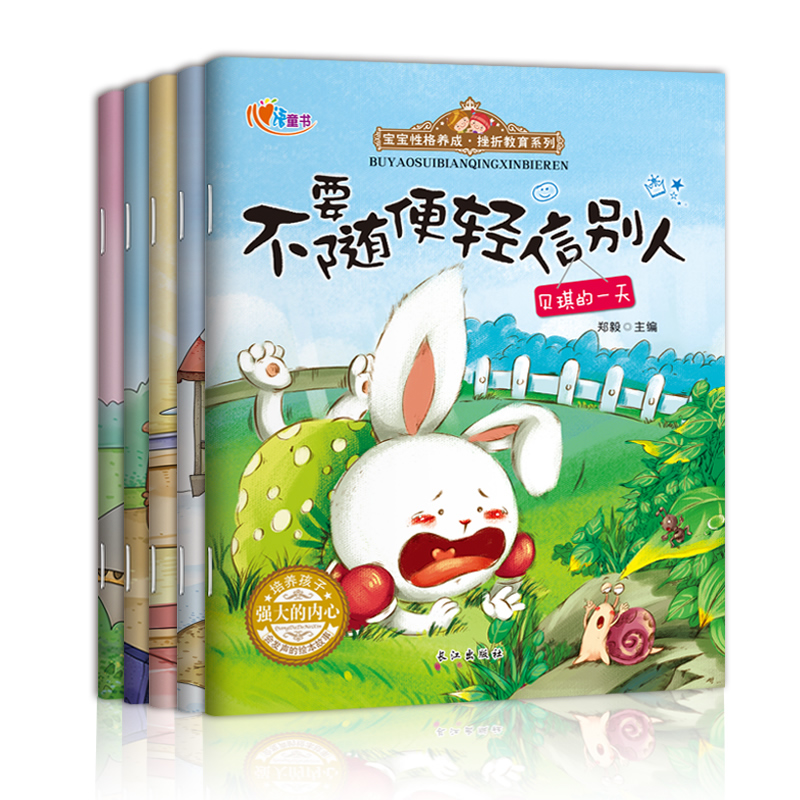 [正版]宝宝性格养成挫折教育系列绘本5册 0-3-6岁幼儿园宝宝睡前故事书籍培养孩子做内心强大的自己有声读物儿童绘本套高清大图