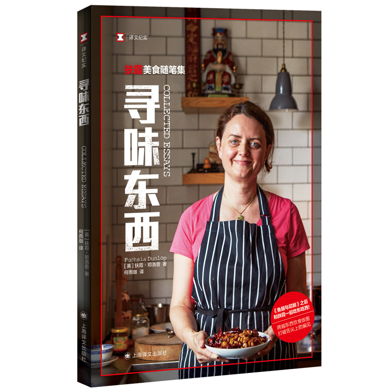 [正版] 寻味东西—扶霞美食随笔集译文纪实 英扶霞邓洛普著何雨珈译文学上海译文出版社书籍排行中国川菜饮食美食