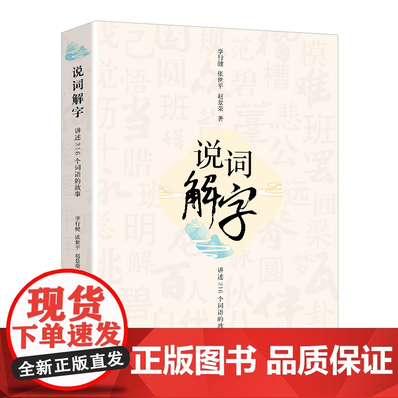 正版 说词解字 收字词近300条汉语词语释义字形源流声韵演变意义引申典故趣闻语文基础知识字词典百科全书语言文学入门高清大图