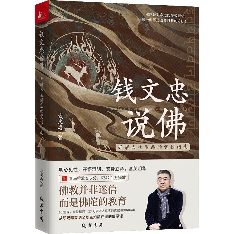 [正版]钱文忠说佛开解人生困惑的觉悟指南60堂课堂堂精彩参国学追溯佛家文化与中国文化的交融轨迹 还原佛陀从尘世到不朽的高清大图