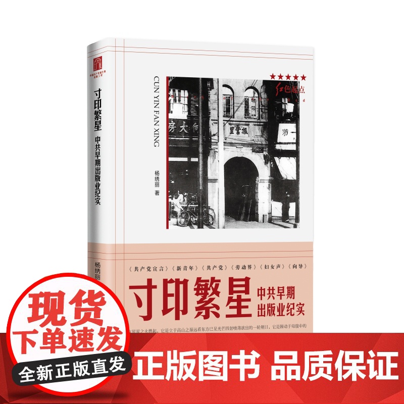 寸印繁星 中共早期出版业纪实 红色起点杨绣丽著作上海人民出版社中国现代出版业文化史正版图书籍高清大图