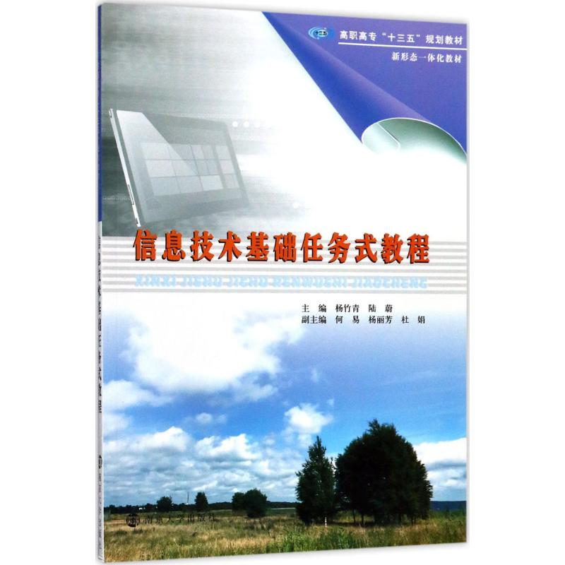 【M】信息技术基础任务式教程-9787305188169
