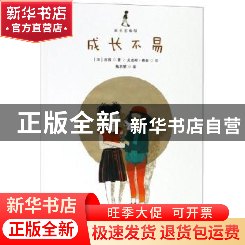 正版 成长不易 (法)吉普著 浙江人民美术出版社 9787534072758 书