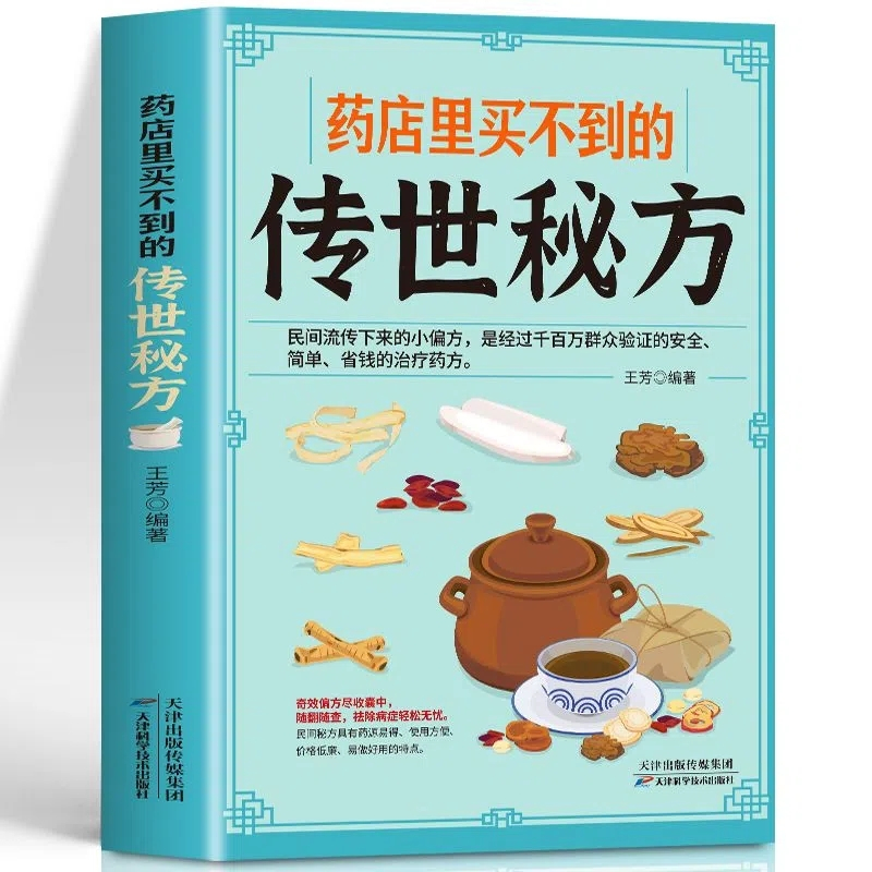 [正版]药店里买不到的传世秘方 晕车皮肤病贫血失眠偏方女性美容养颜养发护肤常用偏方民间中草药材中国土单方草药书中医调理
