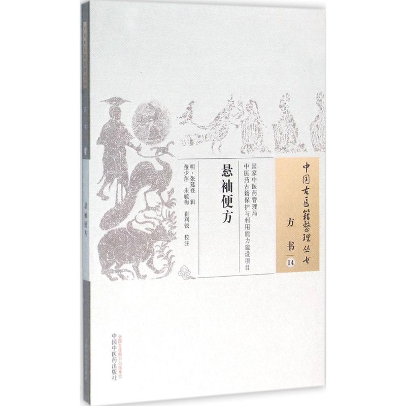 悬袖便方