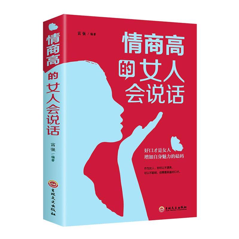 [正版]情商高的女人会说话者_富强责_程明女语言艺术通俗读物普通大众励志与成功书籍高清大图