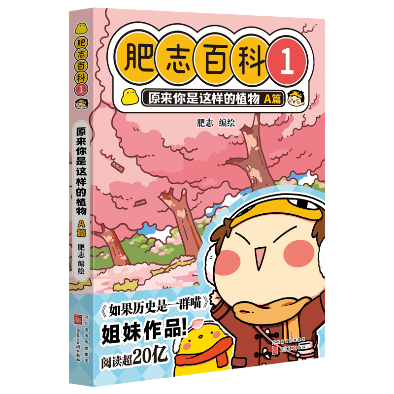 肥志百科1-12 [正版]肥志百科全套12册2024年新版原来你是这样的美食动物植物篇 如果历史是一群喵作者2024全新高清大图