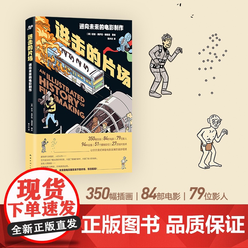 [正版]进击的片场—通向未来的电影制作 半小时通晓拍电影的一切了解电影产业的运作和电影背后的文化 影视媒体艺术影视制高清大图