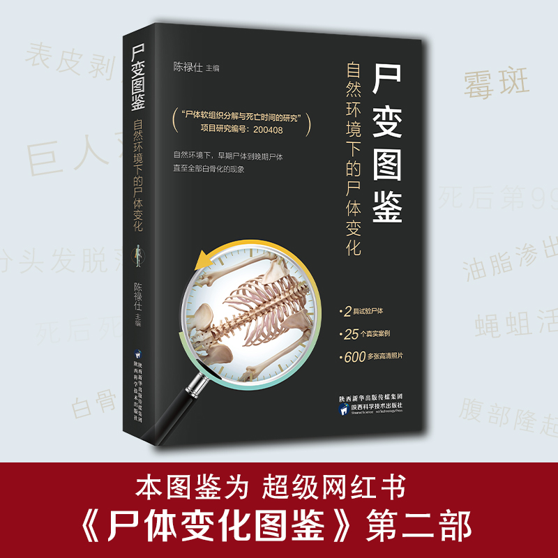 [正版]尸变图鉴 自然环境下的尸体变化 陈禄仕 编 基础医学生活 书店图书籍 陕西科学技术出版社高清大图