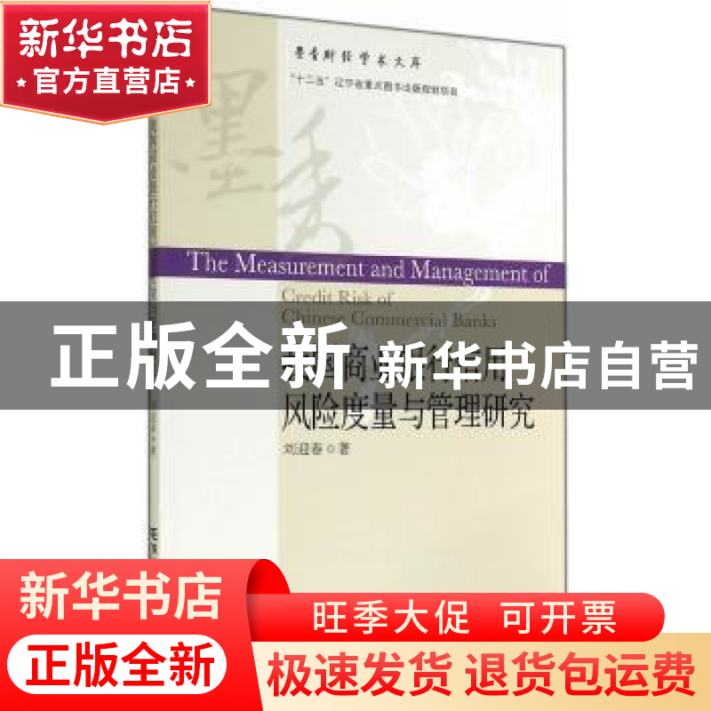 正版 我国商业银行信用风险度量与管理研究 刘迎春著 东北财经大