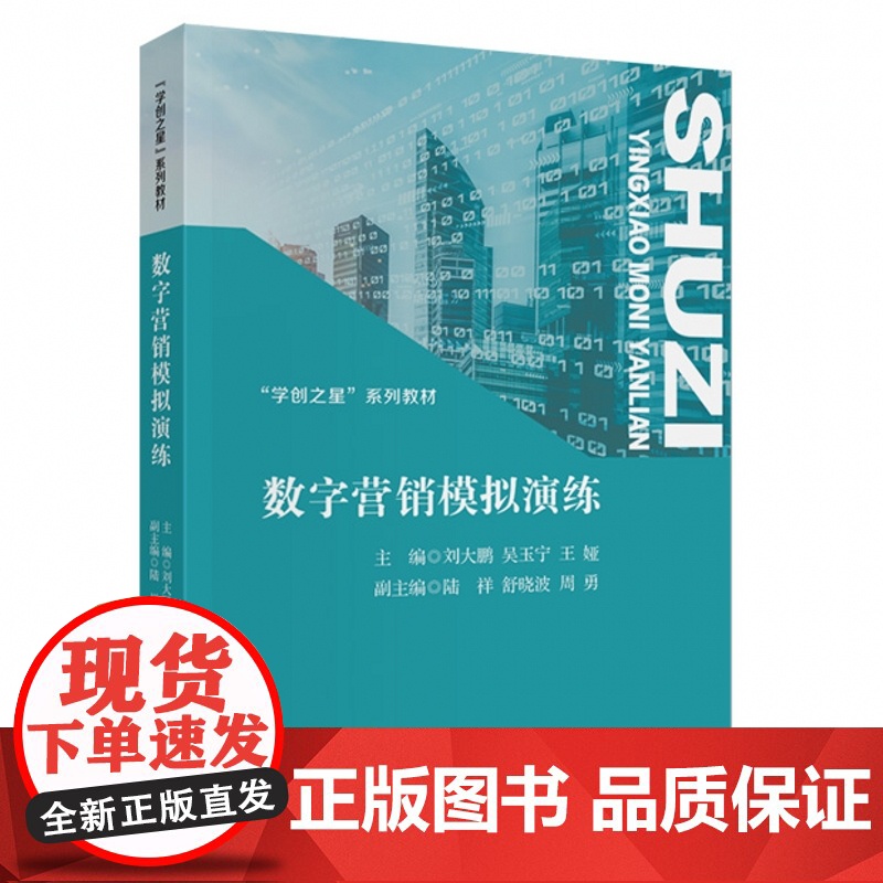 数字营销模拟演练 刘大鹏 吴玉宁 王娅 主编 9787521866308 经济科学出版社