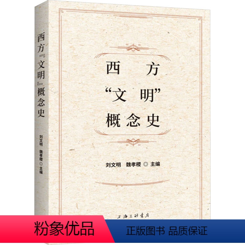 【正版】图书西方"文明"概念史刘文明魏孝稷9787542682512上海三联书店