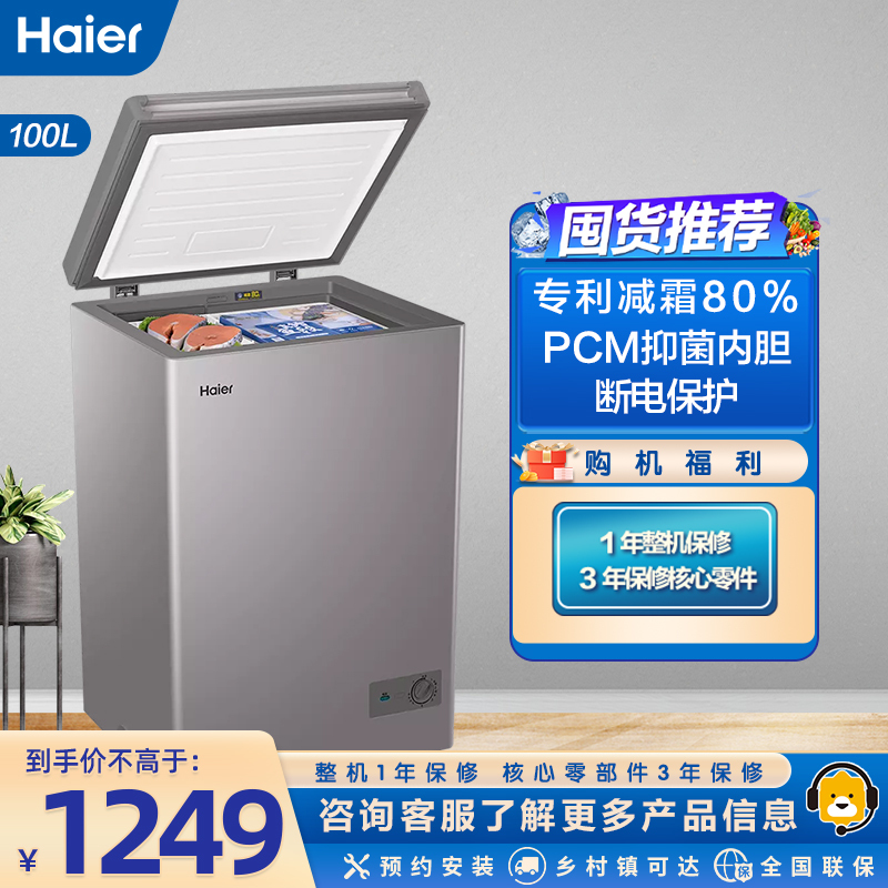 海尔(Haier)100升家用卧式冰柜冷柜小冰箱 减霜80% PCM内胆 断电保护 一级能效 BC/BD-100GHPC