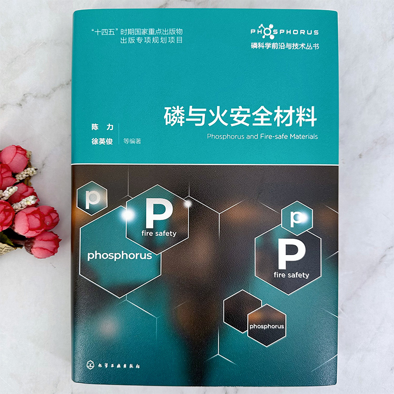 [正版]磷科学前沿与技术丛书 磷与火安全材料 含磷阻燃剂 含磷火安全材料领域工具书 高分子材料学高分子化学与物理专业师高清大图
