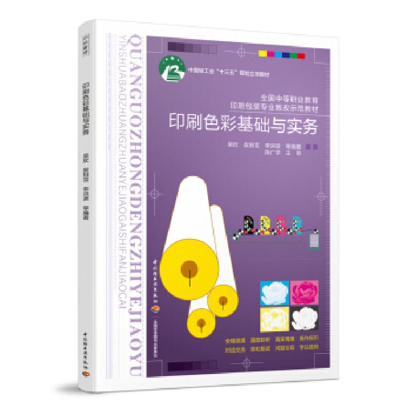 正版新书】印刷色彩基础与实务(全国中等职业教育印刷包装专业教