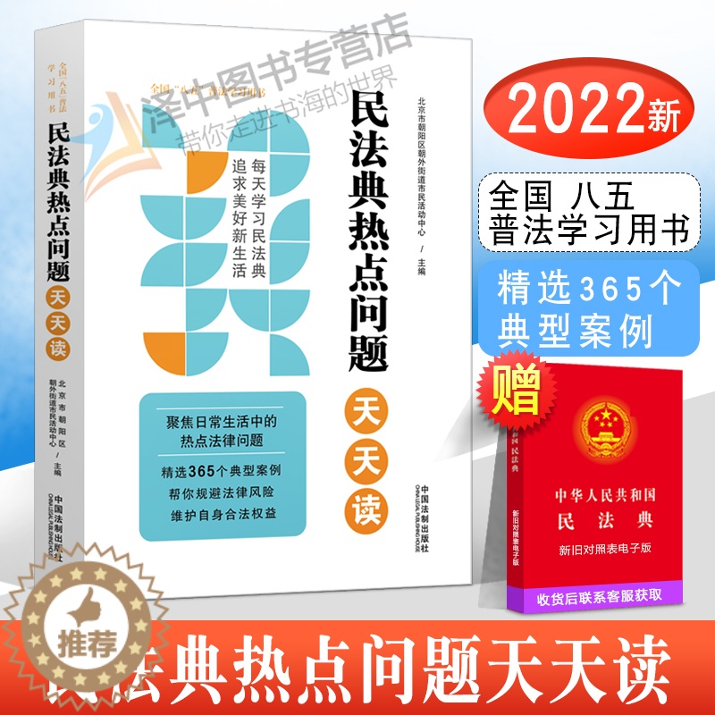 【醉染正版】正版2022新 民法典热点问题天天读 全国八五普法学习用书 社会生活的百科全书 维权热点法律问题典型案例 法