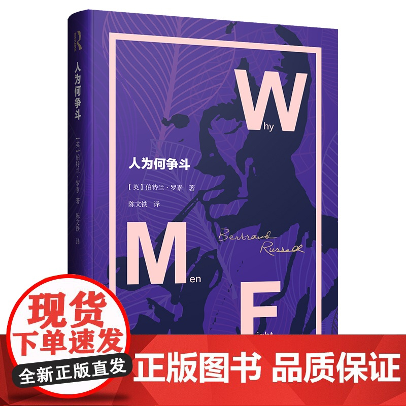人为何争斗 罗素文集诺贝尔文学奖得主另著我的信念/伦理学和政治学中的人类社会政治哲学经典著作上海译文正版图书籍