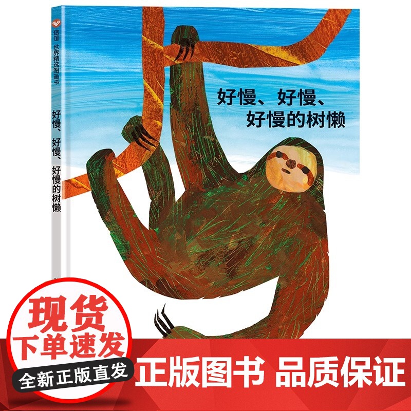 好慢、好慢、好慢的树懒精装硬壳图画书行为语言低幼儿启蒙绘本0-6岁儿童读物好饿的毛毛虫作者艾瑞·卡尔找到自己的节奏信谊正高清大图