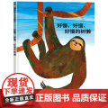 好慢、好慢、好慢的树懒精装硬壳图画书行为语言低幼儿启蒙绘本0-6岁儿童读物好饿的毛毛虫作者艾瑞·卡尔找到自己的节奏信谊启