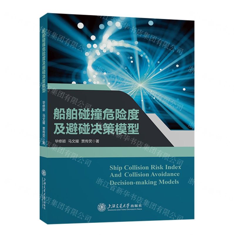 [N]船舶碰撞危险度及避碰决策模型-9787313294845