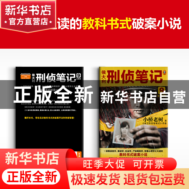 正版 侯大利刑侦笔记 9 大结局 小桥老树,读客文化 出品 河南文高清大图