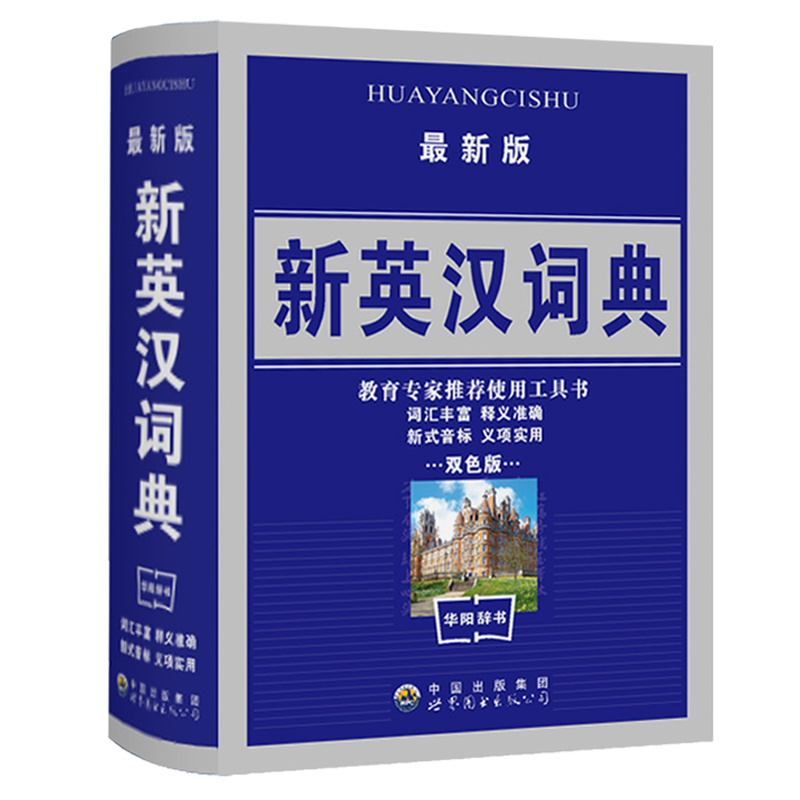 [正版]新英汉汉英词典 双色版 学生实用英汉大词典 英汉互译英语字典 英汉双解英语字典小学初高中高考必学备用工具书商务高清大图