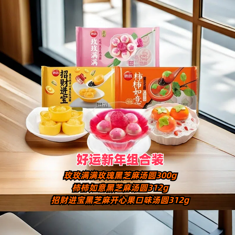 思念柿柿如意+招财进宝+玫瑰汤圆