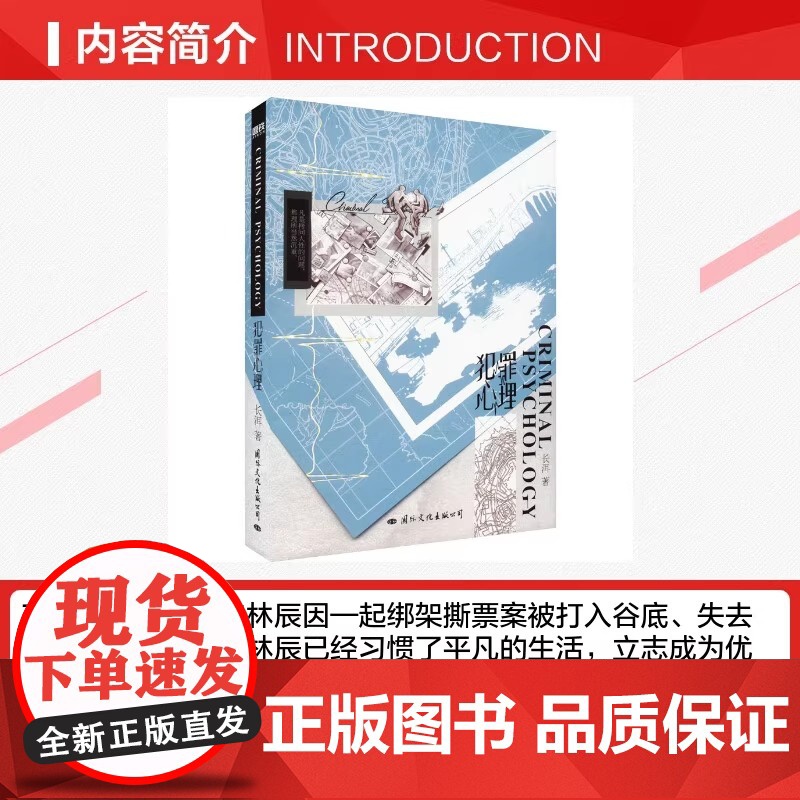 犯罪心理 长洱 著 青春/都市/言情/轻小说文学 正版图书籍 国际文化出版公司高清大图