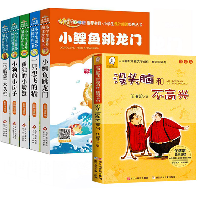 [全6册]小鲤鱼+小螃蟹+歪脑袋+想飞的猫+小狗的小房子+没头脑 [正版]二年级上册快乐读书吧全套北京教育出版社小鲤鱼跳高清大图