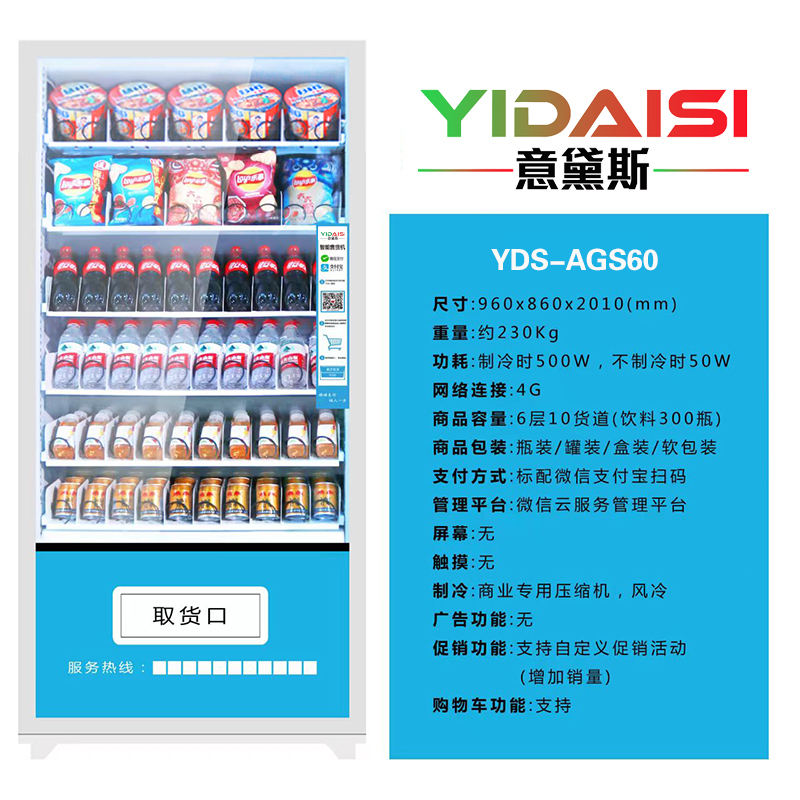 意黛斯 展示柜无人售货机扫码智能综合售卖机24小时商用刷脸自助 60货道 风冷制冷款YDS-AGS60-L2