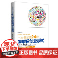 一本书读懂24种互联网创业模式（去梯言系列）互联网+创业，创业投资指南，把握 姬剑晶 立信会计出版社 正版书业