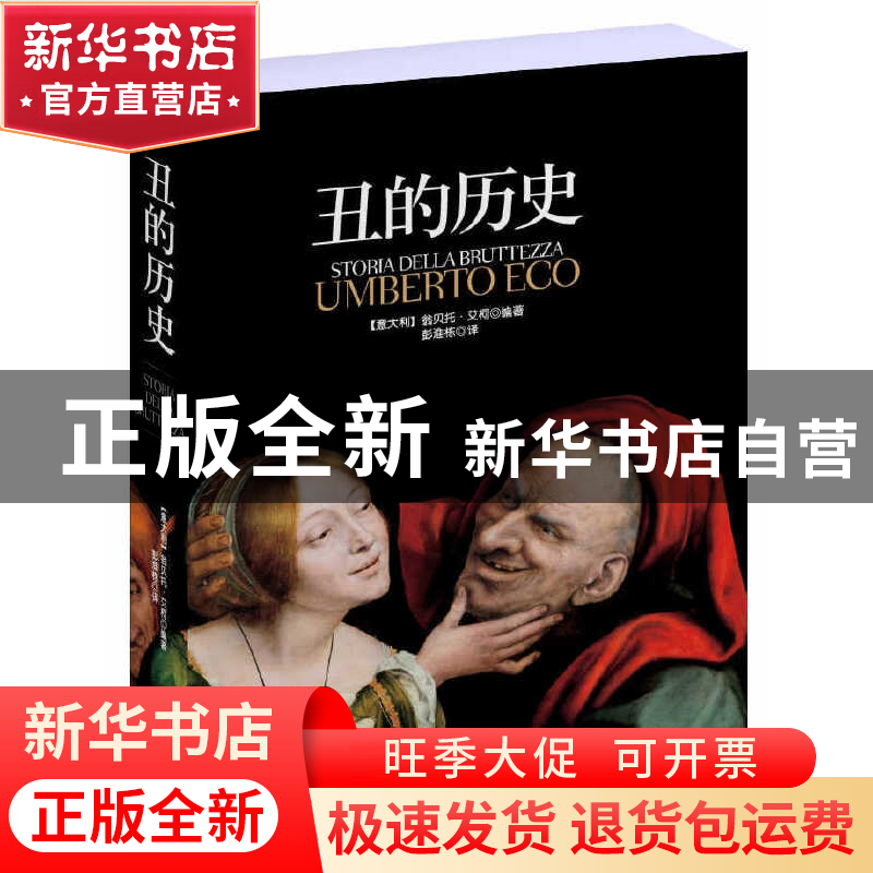 正版 丑的历史 (意大利)翁贝托·艾柯|译者:彭淮栋 中央编译 97875高清大图