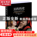 丑的历史
