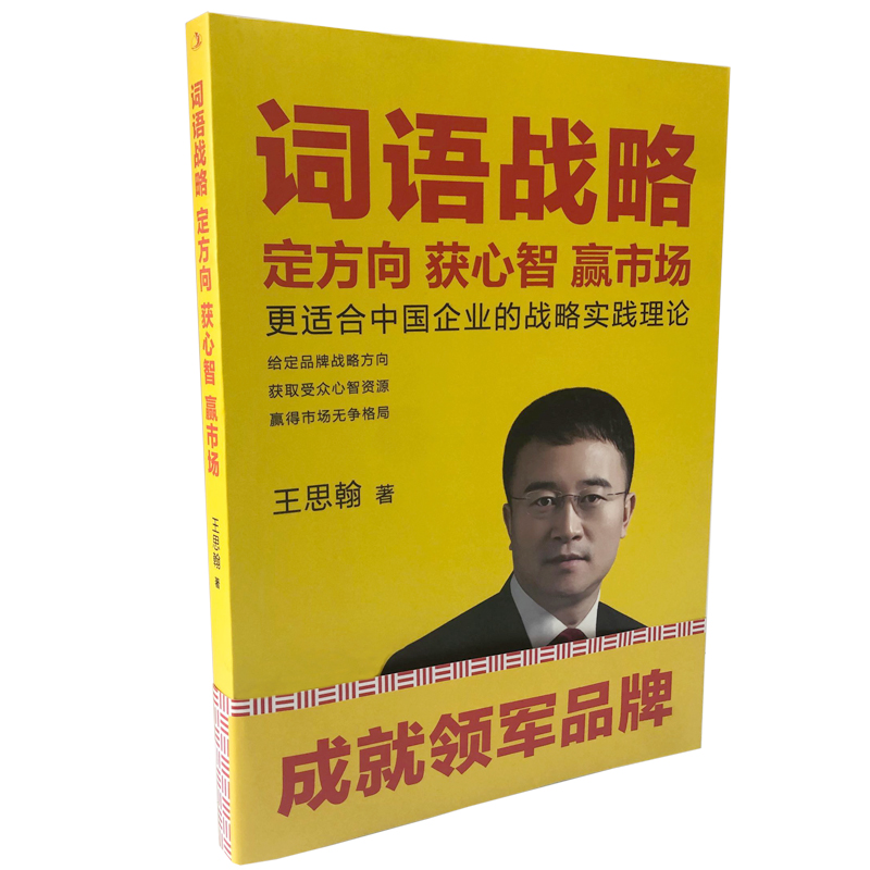 正版新书]词语战略 定方向获心智赢市场 更适合中国企业的战略实高清大图