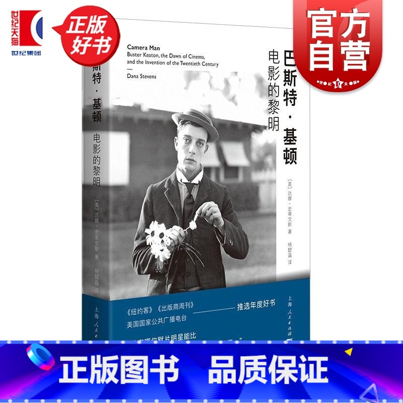 巴斯特·基顿:电影的黎明 【正版】巴斯特基顿 电影的黎明 达娜史蒂文斯上海人民出版社无声电影喜剧大师20世纪上半叶西方文