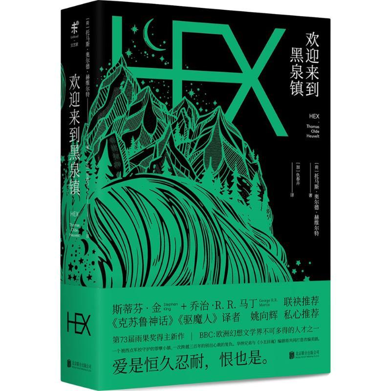 欢迎来到黑泉镇 (荷)托马斯·奥尔德·赫维尔特(Thomas Olde Heuvelt) 著;(加)仇春卉 译 著作