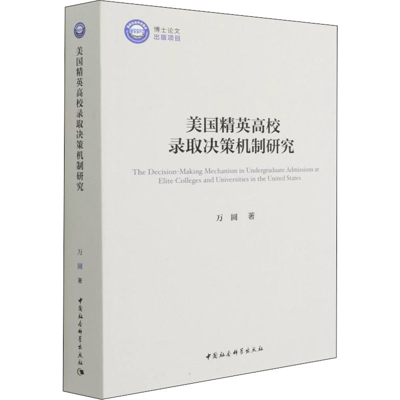 正版新书】美国精英高校录取决策机制研究万圆9787520396738