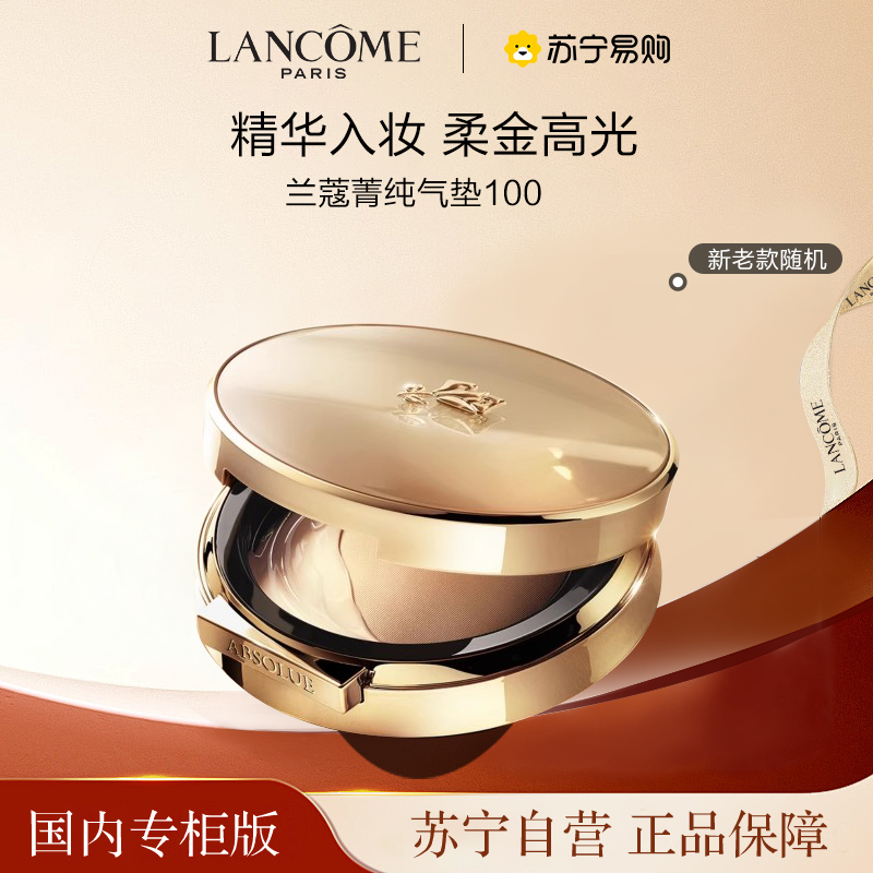 [国内专柜版 正品保证]LANCOME兰蔻限定版新菁纯精华气垫持久遮瑕13g#100