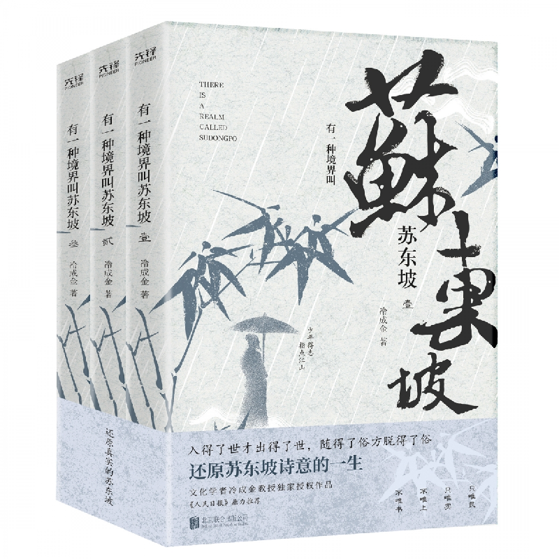 音像有一种境界叫苏东坡(全三册)冷成金 著,新华先锋 出品