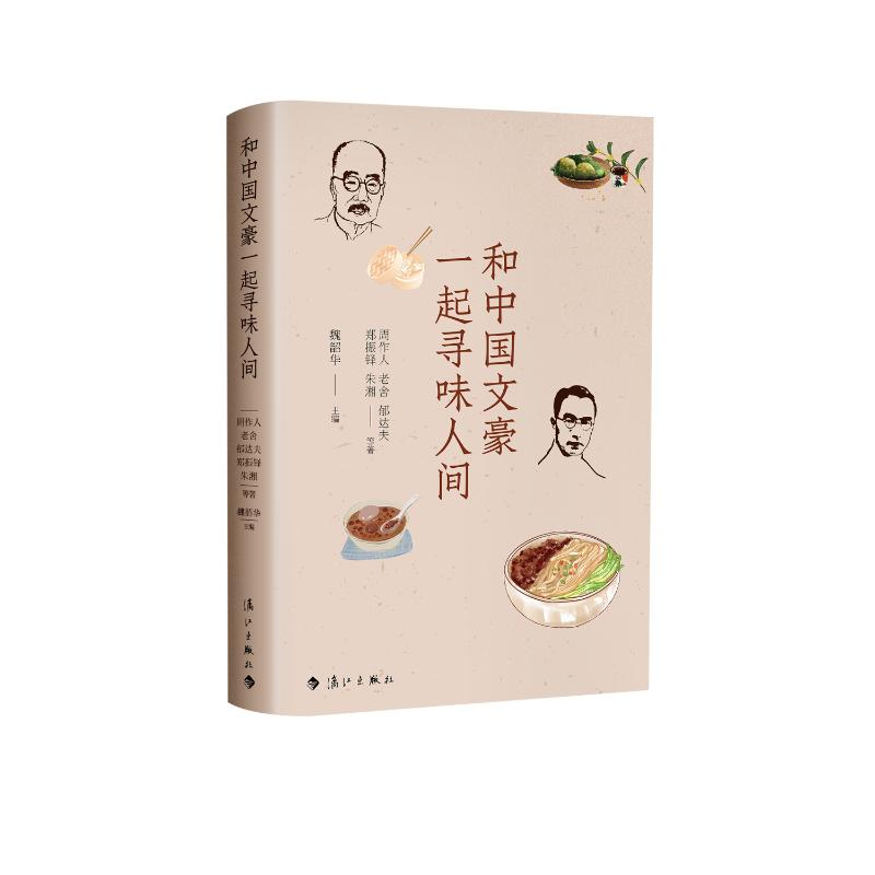 醉染图书和中国文豪一起寻味人间9787540791728高清大图