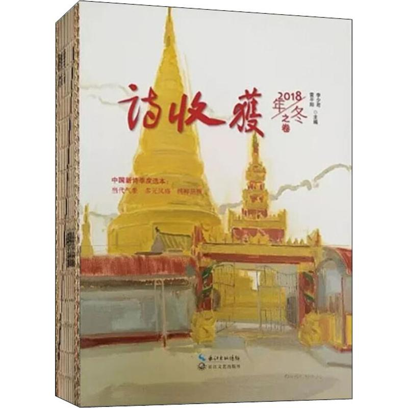 【M】诗收获 2018年/冬之卷-9787535475336