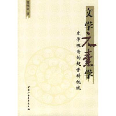 11文学元素学:文学理论的超学科视域978750045937822