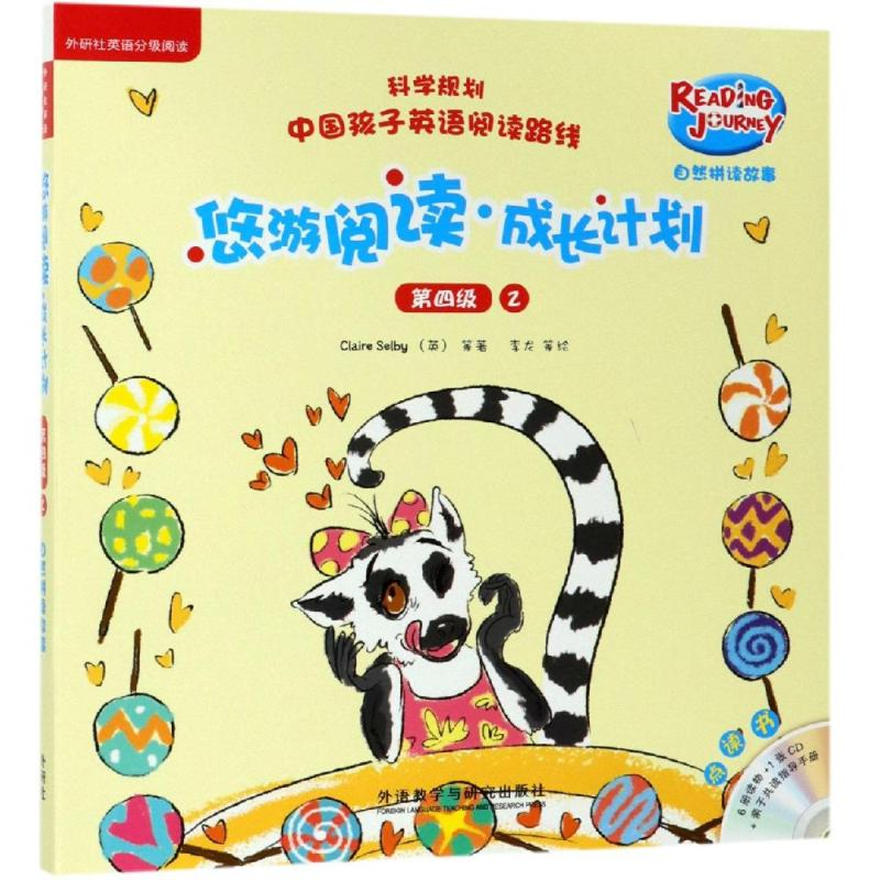 [M]悠游阅读.成长计划第四级2/自然拼读故事点读书-9787521307498高清大图