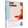 爱人同志(精)