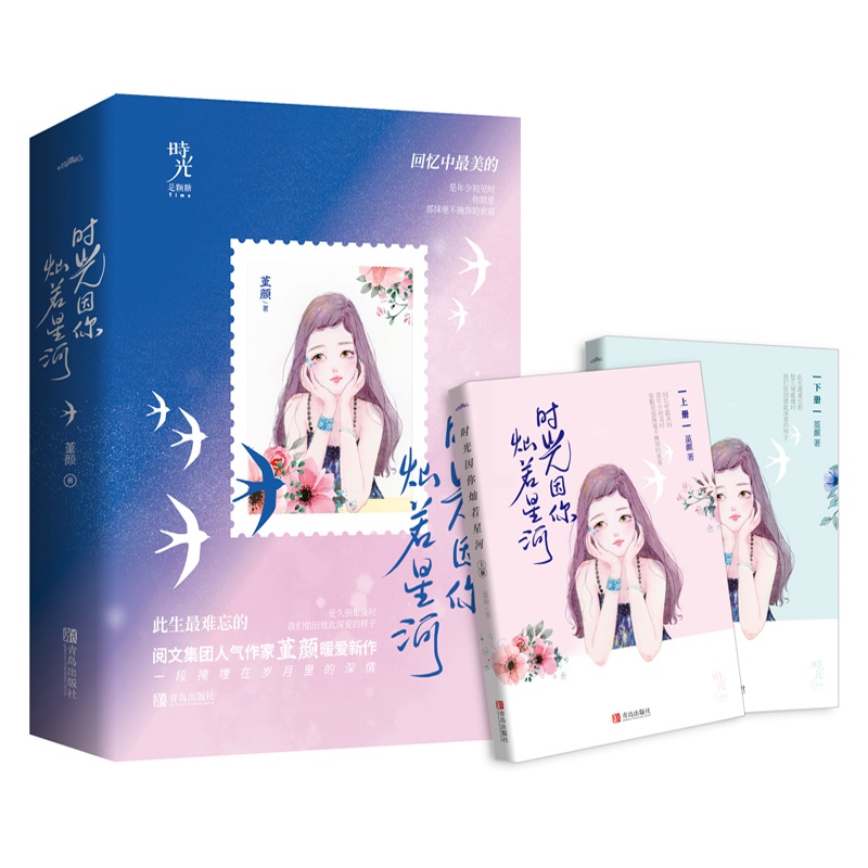 [醉染正版]时光因你灿若星河 上下册 堇颜著 已完结 青春言情小说 悦读纪“时光是颗糖”系列 新增番外高清大图